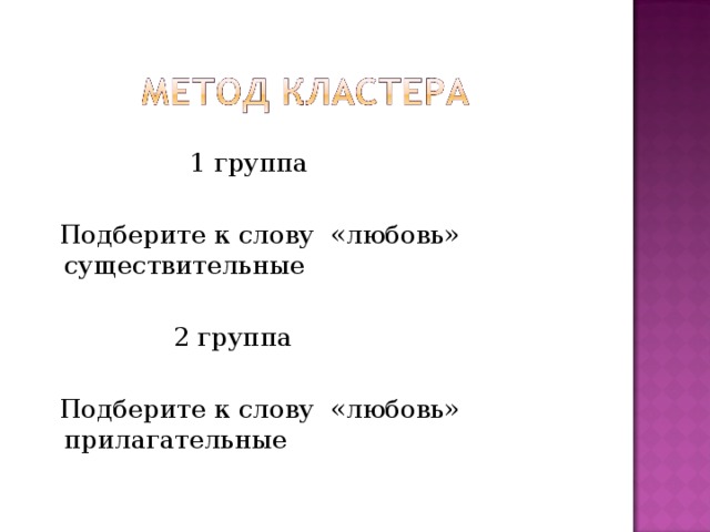 1 группа  Подберите к слову «любовь» существительные  2 группа  Подберите к слову «любовь» прилагательные