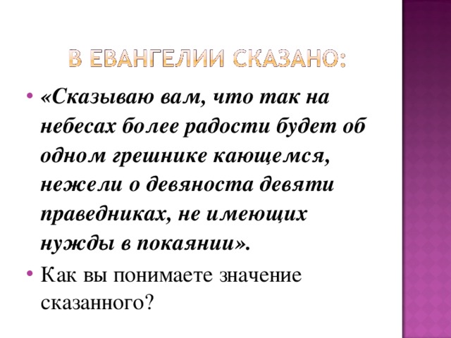 Нежели. Радость на небесах об одном кающемся грешнике. Сказываю вам что так на небесах более радости будет об одном грешнике. Об одном грешнике кающемся. Нежели значение слова.