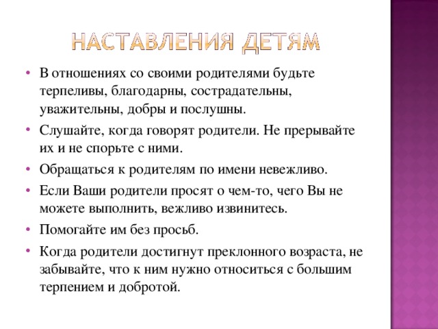 Роль родительского наставления в жизни человека сочинение. Как нужно относиться к родителям. Наставления детям. Памятка как нужно относиться к своим родителям. Как дети должны относиться к родителям.