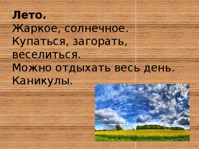 Лето.  Жаркое, солнечное.  Купаться, загорать, веселиться.  Можно отдыхать весь день.  Каникулы.