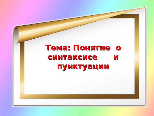 Тема: Понятие о синтаксисе и пунктуации