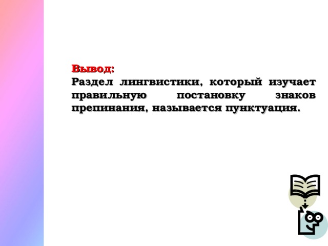 Вывод: Раздел лингвистики, который изучает правильную постановку знаков препинания, называется пунктуация.