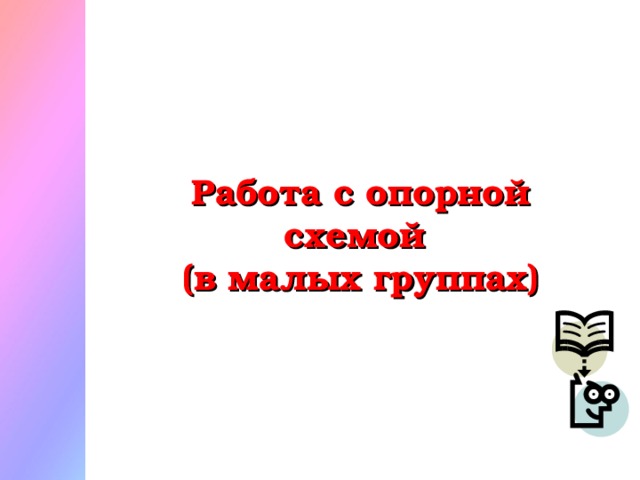 Работа с опорной схемой (в малых группах)