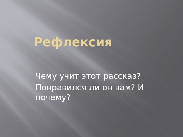 Рефлексия Чему учит этот рассказ? Понравился ли он вам? И почему?