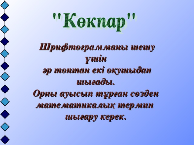 Шрифтограмманы шешу үшін әр топтан екі оқушыдан шығады. Орны ауысып тұрған сөзден математикалық термин шығару керек.