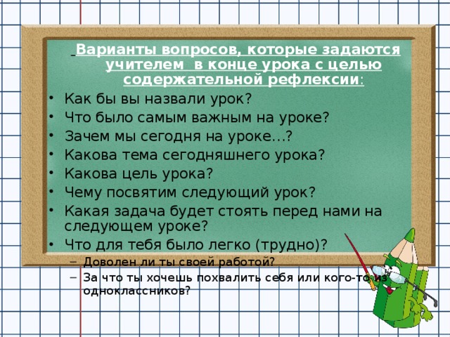 Варианты вопросов, которые задаются учителем в конце урока с целью содержательной рефлексии :