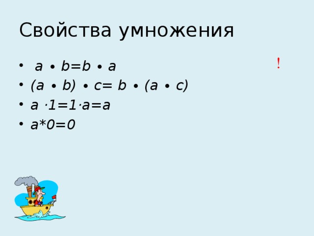 Свойства умножения !  a ∙ b=b ∙ a (a ∙ b) ∙ c= b ∙ (a ∙ c) a ·1=1·a=a а*0=0