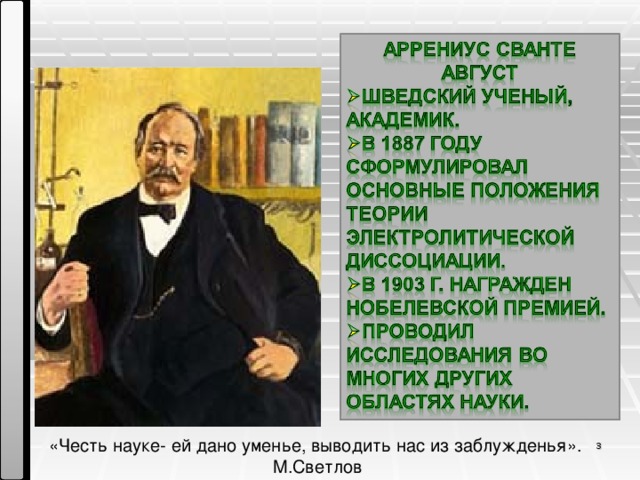 «Честь науке- ей дано уменье, выводить нас из заблужденья». М.Светлов 2