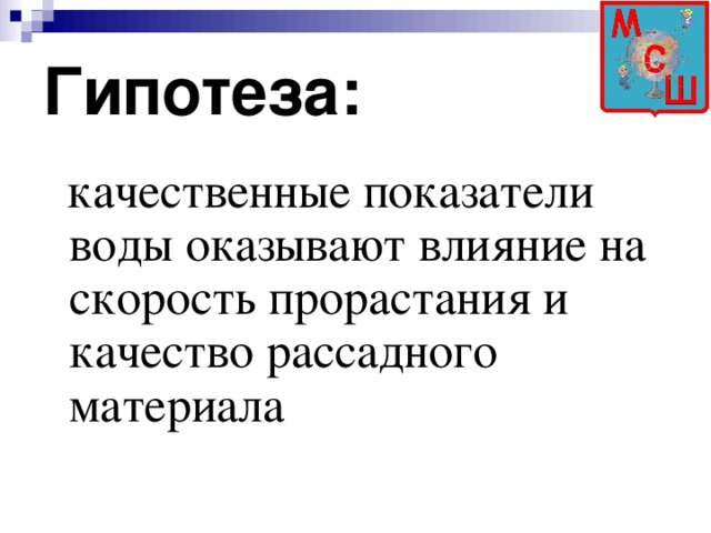 Гипотеза:  качественные показатели воды оказывают влияние на скорость прорастания и качество рассадного материала