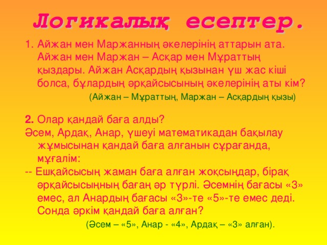 Айжан мен Маржанның әкелерінің аттарын ата. Айжан мен Маржан – Асқар мен Мұраттың қыздары. Айжан Асқардың қызынан үш жас кіші болса, бұлардың әрқайсысының әкелерінің аты кім?