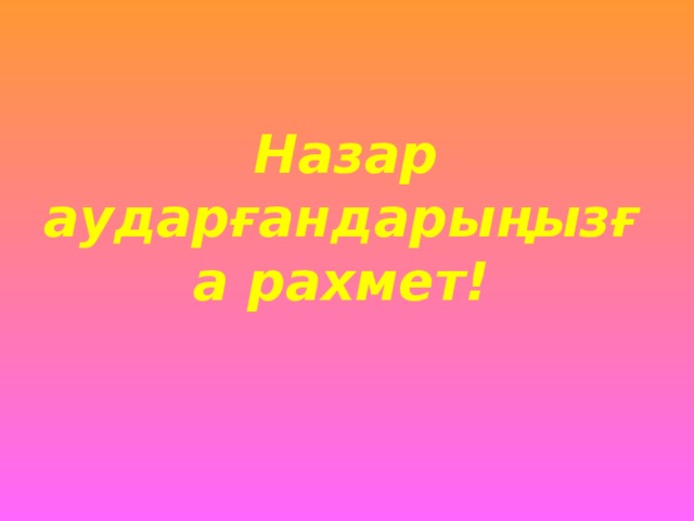 Назар аударғандарыңызға рахмет!