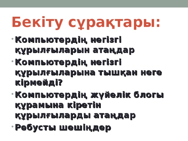 Бекіту сұрақтары: