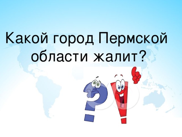    Какой город Пермской области жалит?