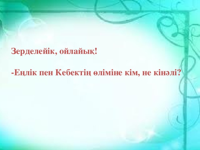 Зерделейік, ойлайық! -Еңлік пен Кебектің өліміне кім, не кінәлі?