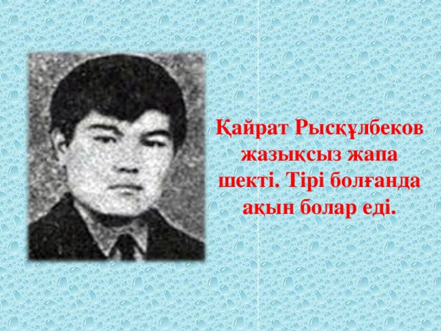 Қайрат Рысқұлбеков жазықсыз жапа шекті. Тірі болғанда ақын болар еді.