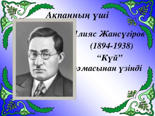 Ақпанның үші  Ілияс Жансүгіров  (1894-1938) “ Күй” поэмасынан үзінді