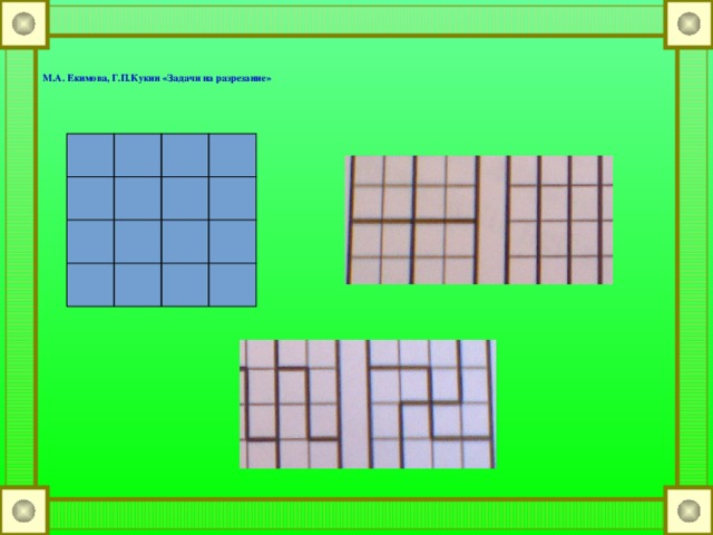 М.А. Екимова, Г.П.Кукин «Задачи на разрезание»
