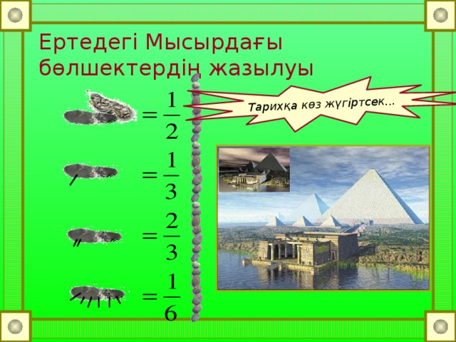 Тарихқа көз жүгіртсек... Ертедегі Мысырдағы бөлшектердің жазылуы