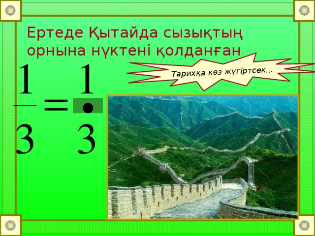 Тарихқа көз жүгіртсек... Ертеде Қытайда сызықтың орнына нүктені қолданған