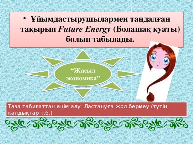 Ұйымдастырушылармен таңдалған тақырып Future Energy (Болашақ қуаты) болып табылады.