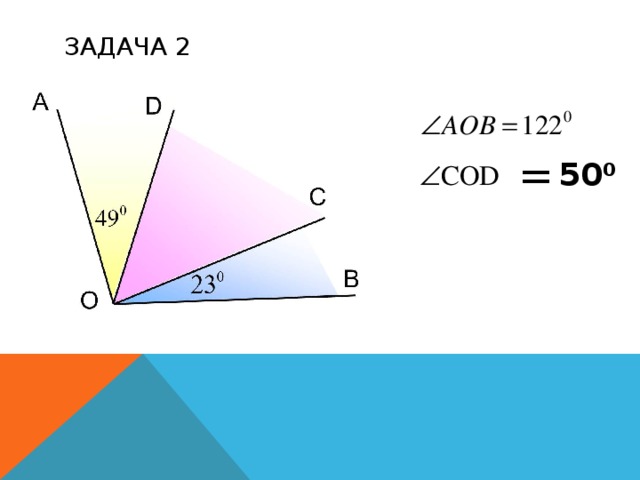 ЗАДАЧА 2 = 50 0