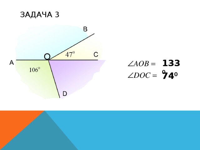 ЗАДАЧА 3 О 133 0 74 0