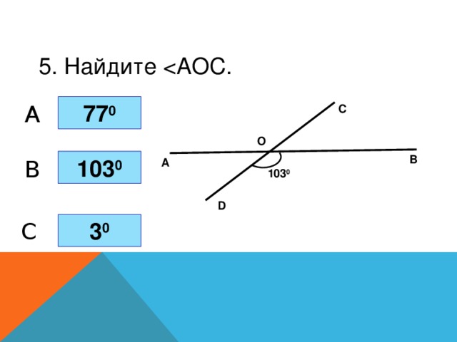 5. Найдите 77 0 A С О В 10 3 0 B А 103 0 D 3 0 C