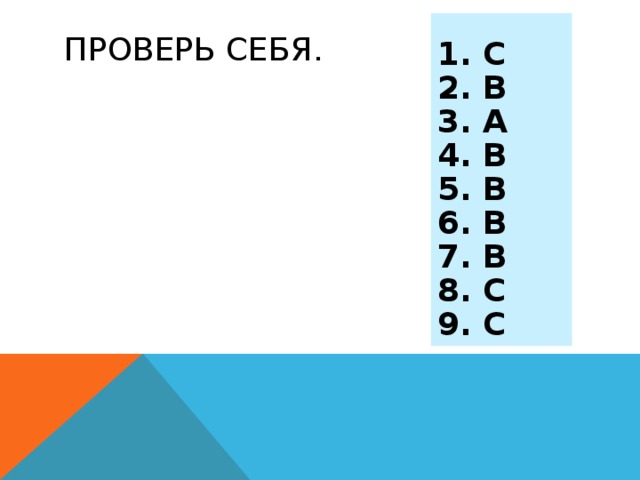 1. C 2. B 3. A 4. B 5. B 6. B 7. B 8. C 9. C ПРОВЕРЬ СЕБЯ.