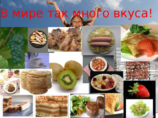 В мире так много вкуса!