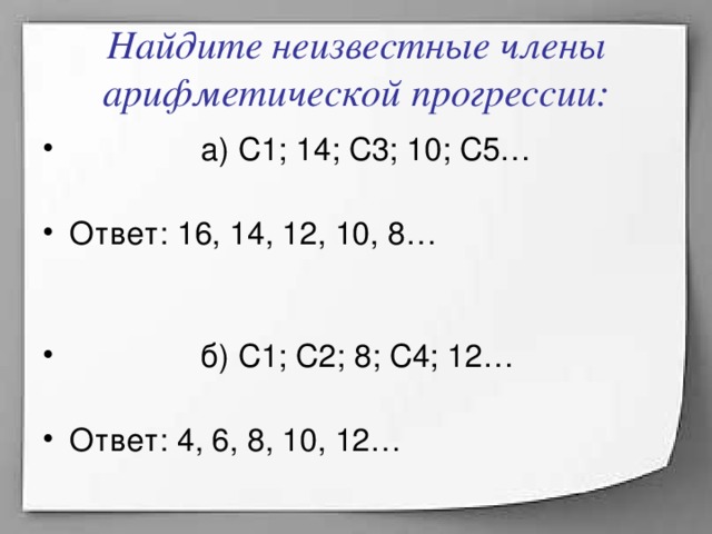 Найдите неизвестные члены арифметической прогрессии: