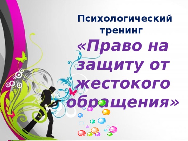 Психологический тренинг «Право на защиту от жестокого обращения»  Free Powerpoint Templates