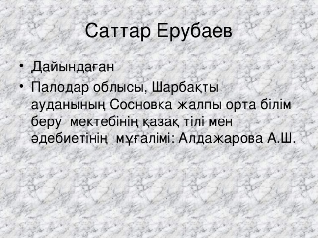 Саттар Ерубаев