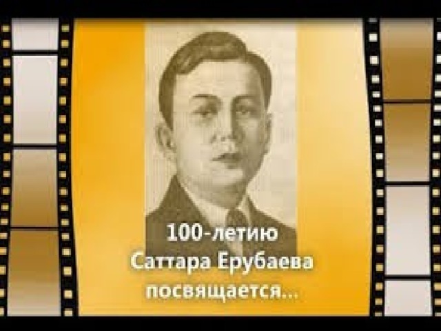 Саттар ерубаев презентация