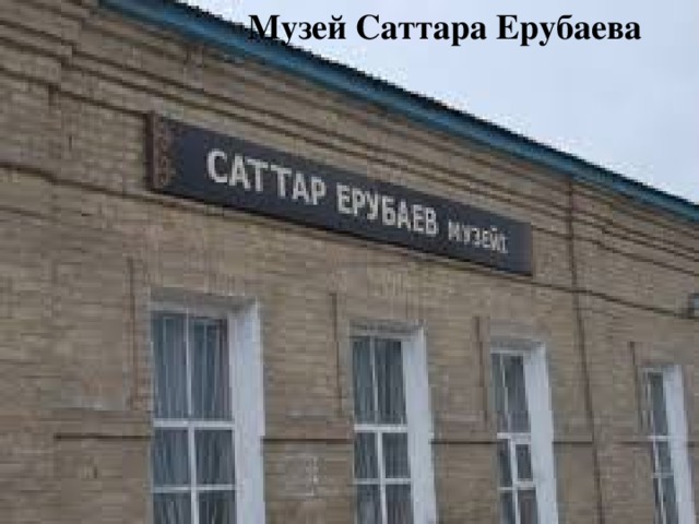 Саттар ерубаев презентация