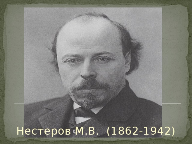 Нестеров М.В. Нестеров М.В. (1862-1942)