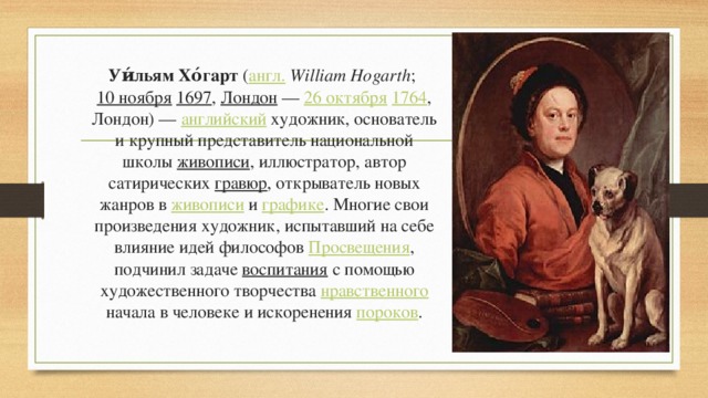 Презентация к уроку «Уильям Хогарт «один из самых полезных сатириков всех  времен» - мхк, презентации