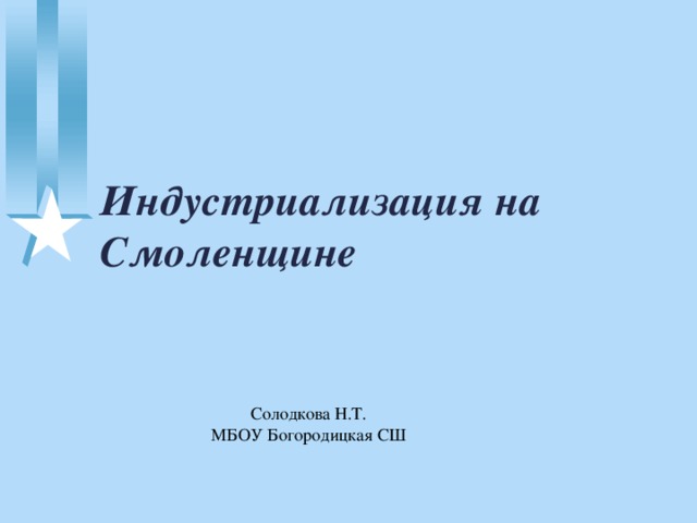 Индустриализация на Смоленщине Солодкова Н.Т. МБОУ Богородицкая СШ