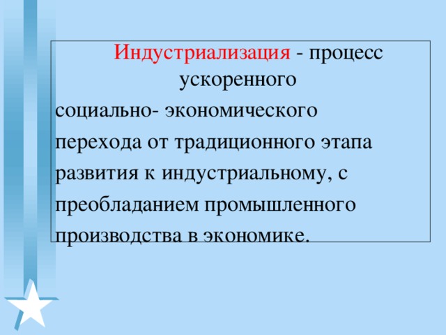 Индустриализация - процесс ускоренного социально- экономического перехода от традиционного этапа развития к индустриальному, с преобладанием промышленного производства в экономике.