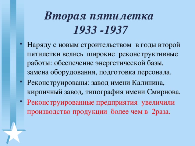 Вторая пятилетка 1933-1937. Задачи второй Пятилетки 1933-1937.