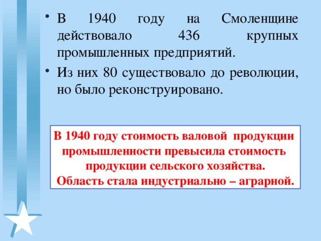 В 1940 году на Смоленщине действовало 436 крупных промышленных предприятий. Из них 80 существовало до революции, но было реконструировано.