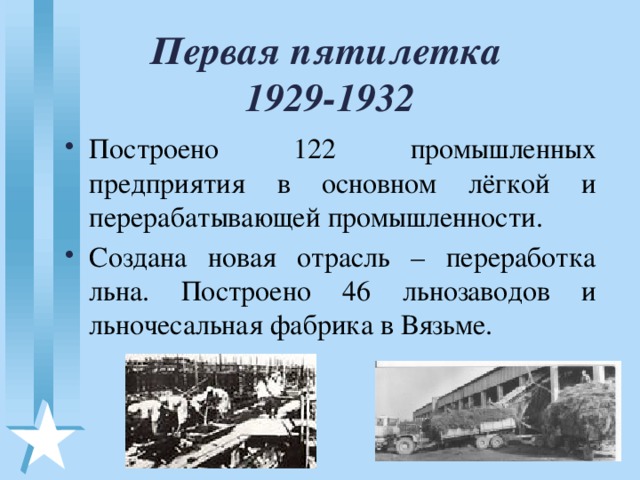 Первая пятилетка  1929-1932