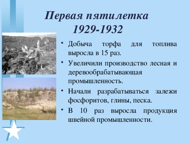 Первая пятилетка  1929-1932