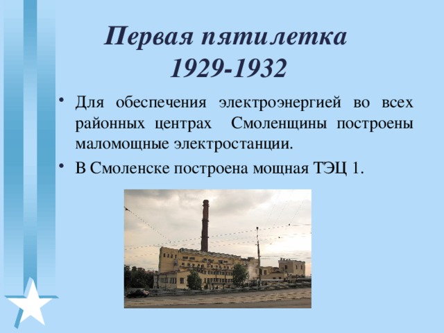 Первая пятилетка  1929-1932