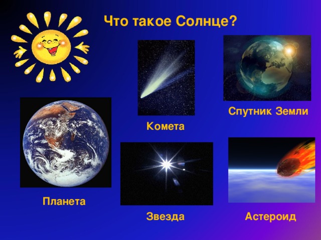 Что такое Солнце? Спутник Земли Комета Планета Звезда Астероид