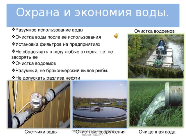 Способы охраны водных ресурсов. Охрана воды презентация. Мероприятия по охране воды