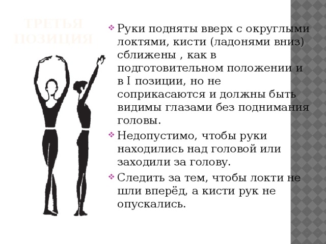 Что означает поднятая вверх. Позиции рук в классическом танце , кисти. Третья позиция рук в классическом танце. Позиции пальцев рук в хореографии. Основные позиции рук в классике.