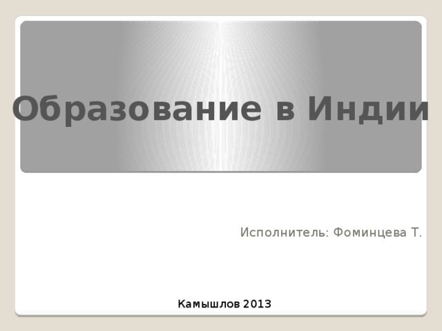 Образование в Индии Исполнитель: Фоминцева Т. Камышлов 2013