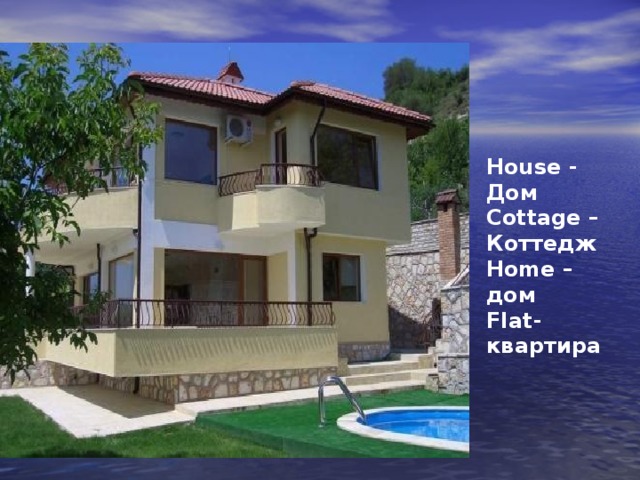 House - Дом Cottage – Коттедж Home – дом Flat - квартира