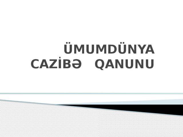 ÜMUMDÜNYA CAZİBƏ QANUNU