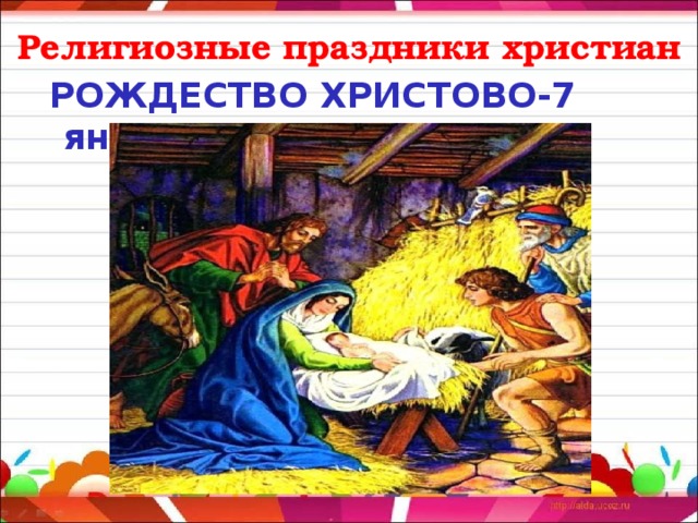 Религиозные праздники христиан В 988 г. на Руси на смену язычества пришла новая вера –  христианство . Люди, жившие много лет назад, верили, что придет на Землю Спаситель и поможет им жить лучше.